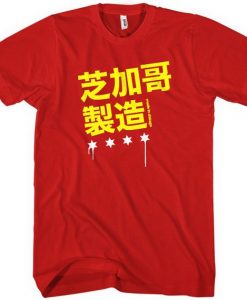 Made in Chicago Chinese T-shirt